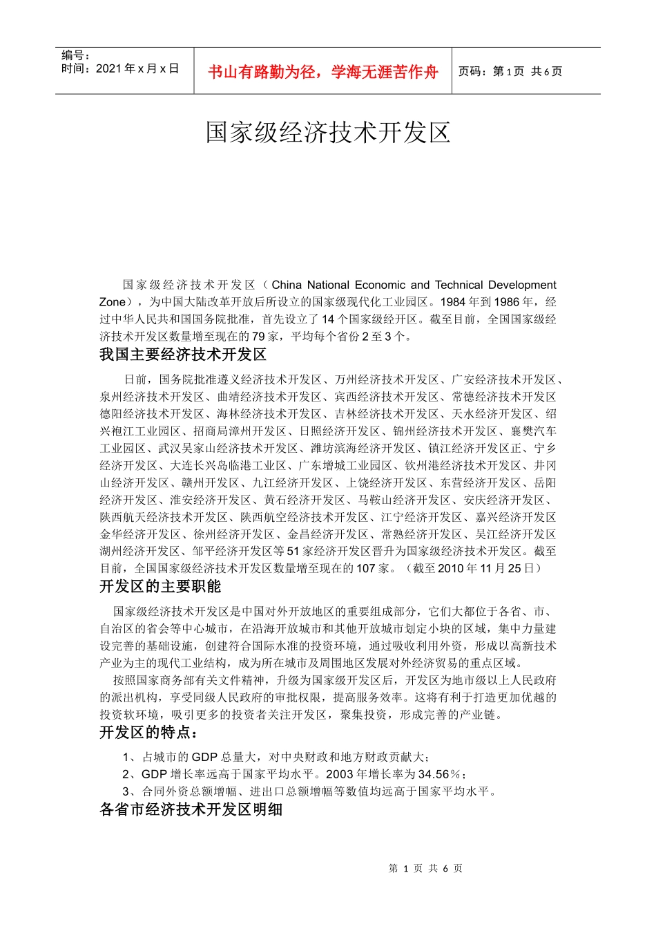 国家级经济技术开发区(XXXX年)_第1页