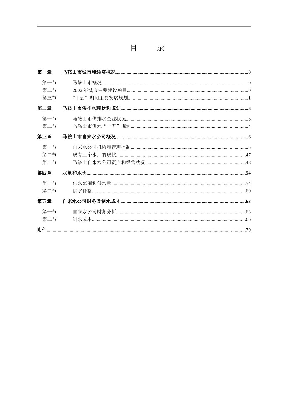 马鞍山自然水公司财务分析状况_第2页