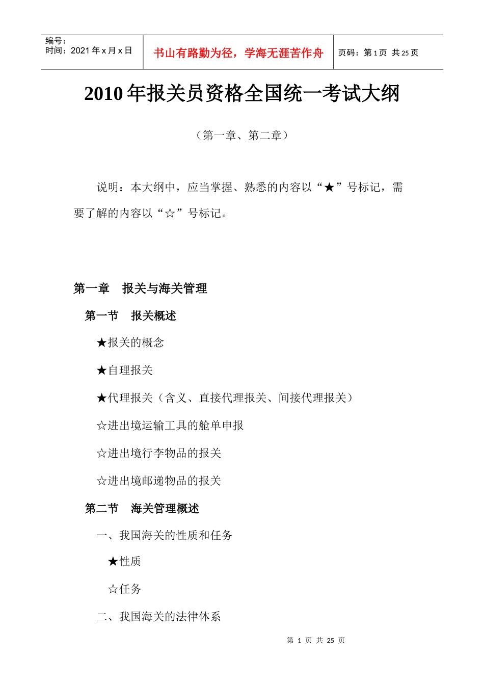 《XXXX报关考试大纲》_第1页