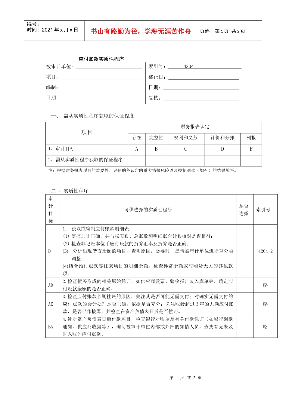 应付账款实质性程序_第1页