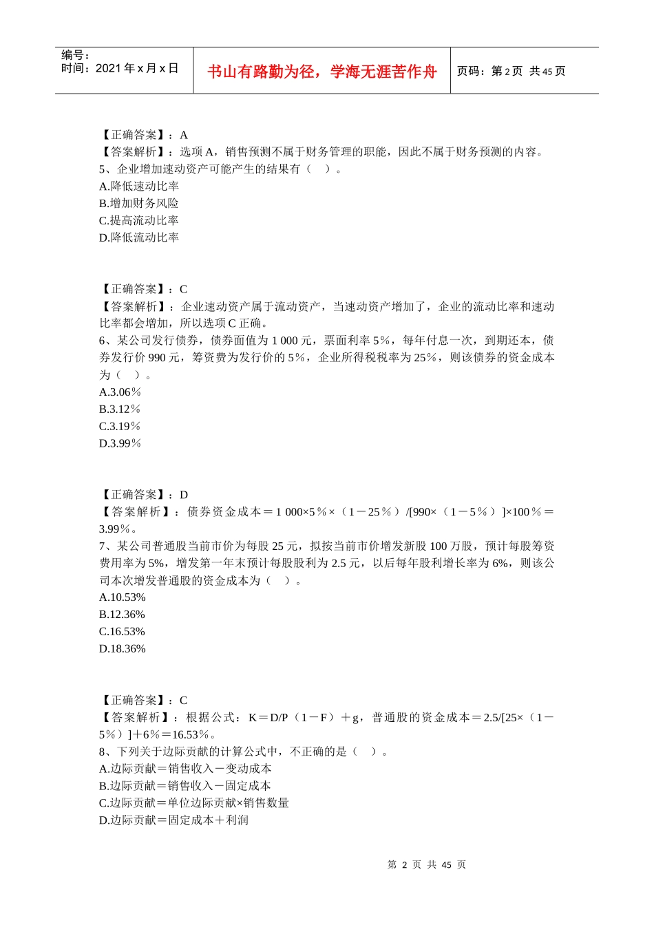 XXXX年《财务与会计》入学评测试题 [题目答案分离版]_第2页