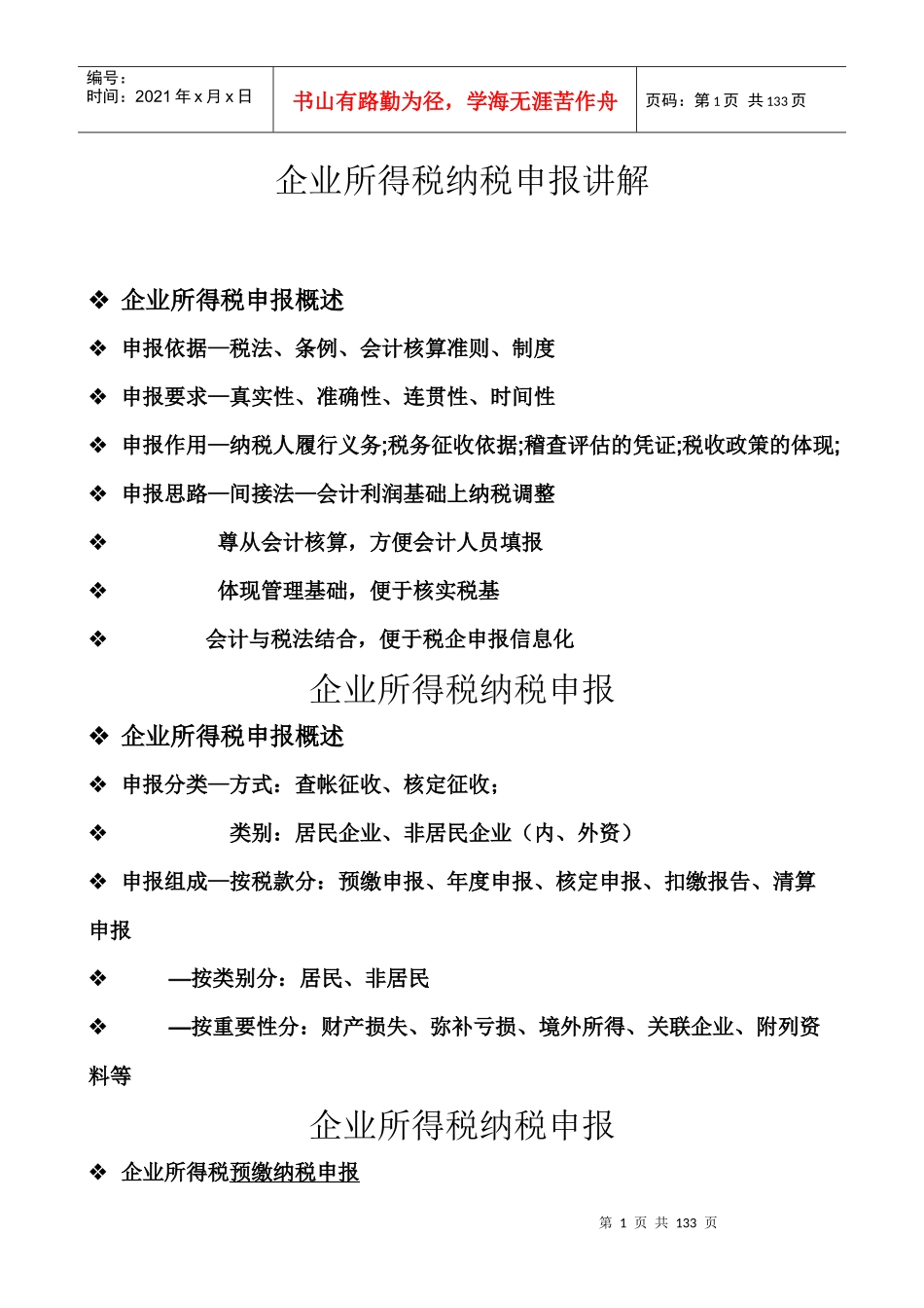 税务规划-天津港保税区地方税务局企业所得税纳税申报讲解_第1页
