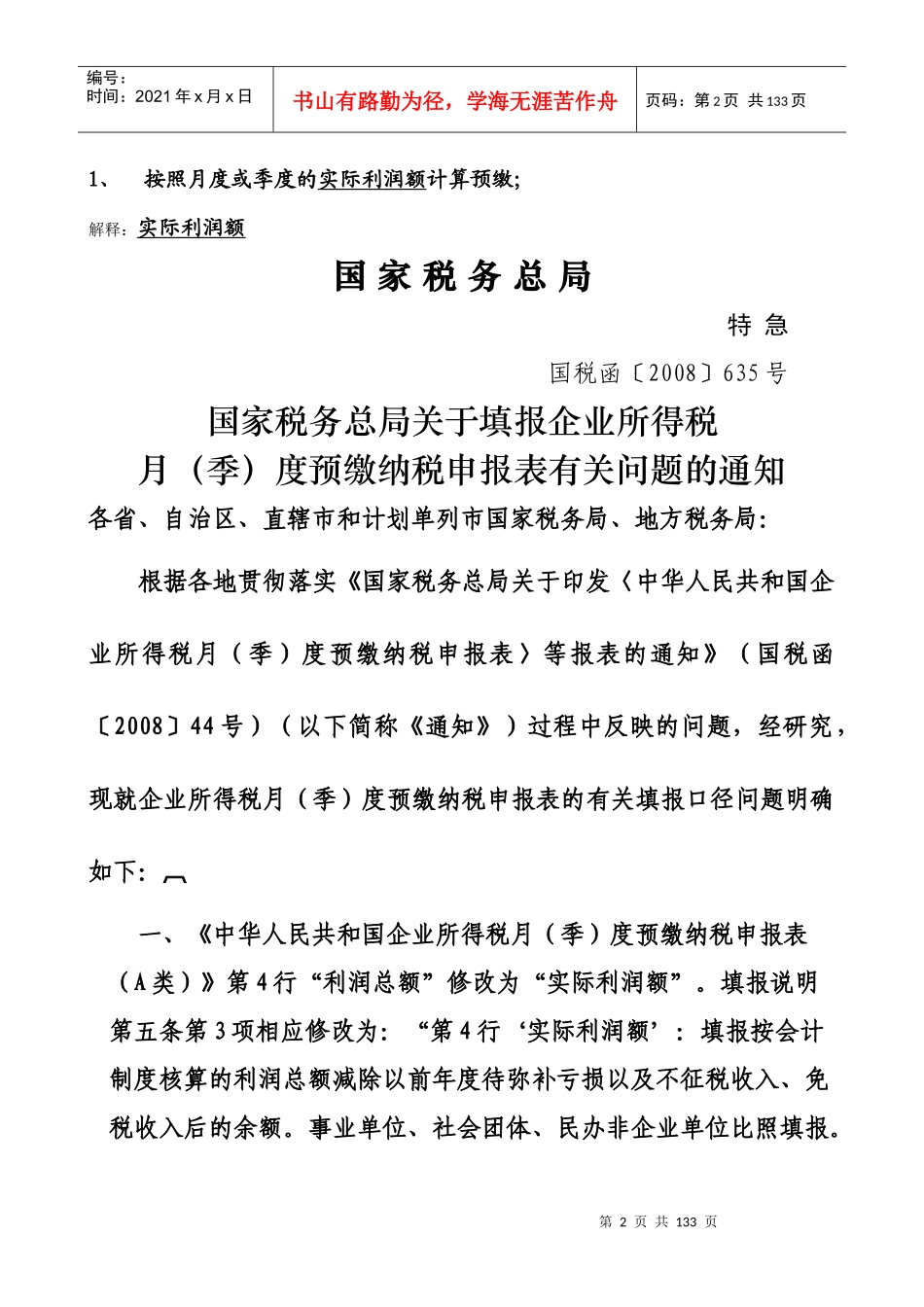 税务规划-天津港保税区地方税务局企业所得税纳税申报讲解_第2页
