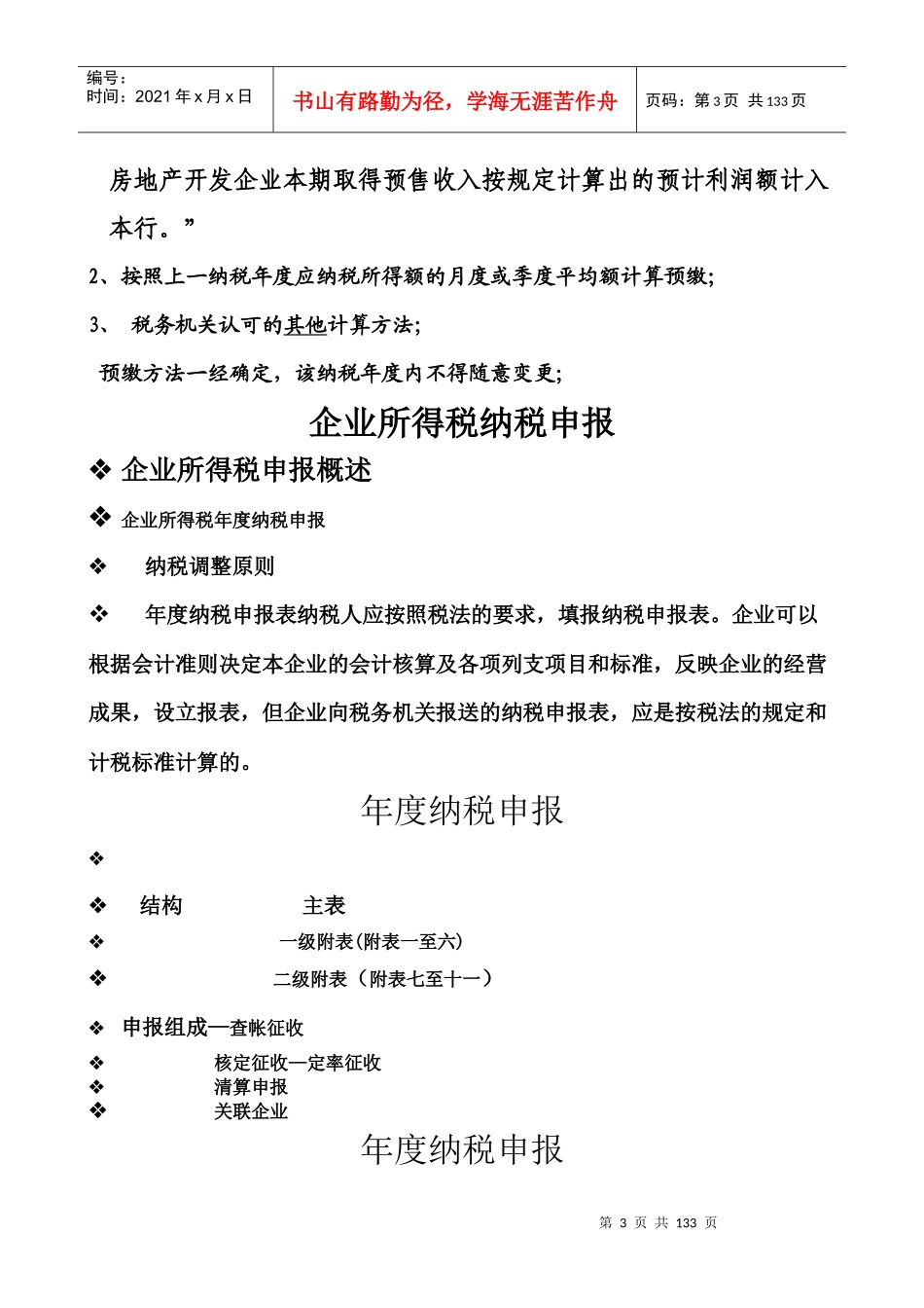 税务规划-天津港保税区地方税务局企业所得税纳税申报讲解_第3页