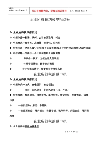 税务规划-天津港保税区地方税务局企业所得税纳税申报讲解
