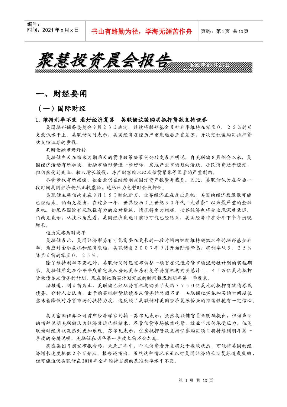 聚慧投资晨会报告_第1页