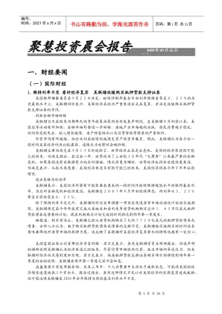 聚慧投资晨会报告