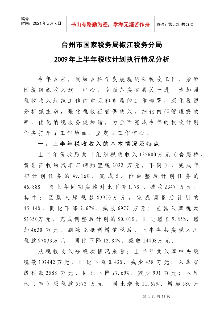 台州市国家税务局椒江税务分局_第1页