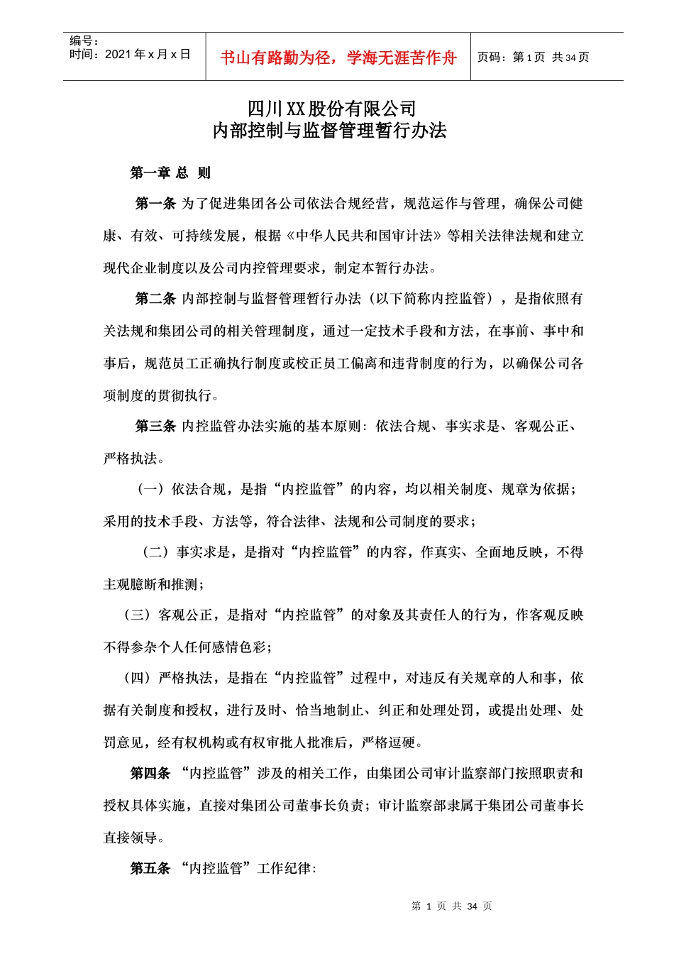 四川XX股份有限公司内控监管暂行办法_第1页