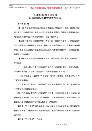 四川XX股份有限公司内控监管暂行办法