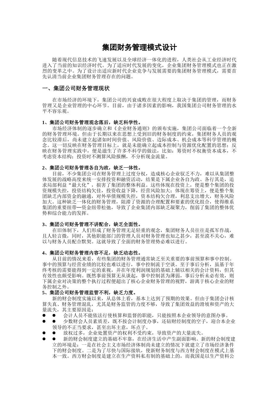 某集团财务管理模式设计方案_第1页