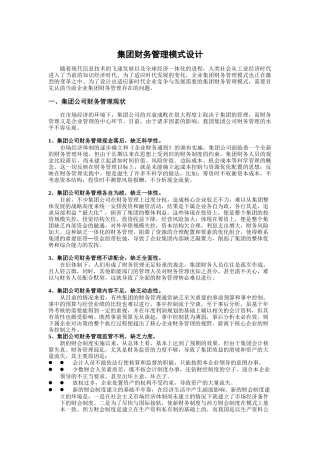 某集团财务管理模式设计方案