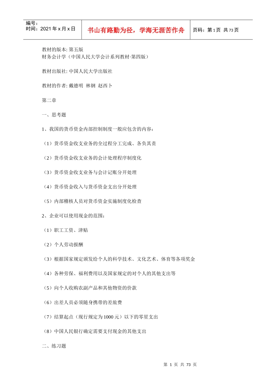 财务会计学 课后答案 第五版_第1页