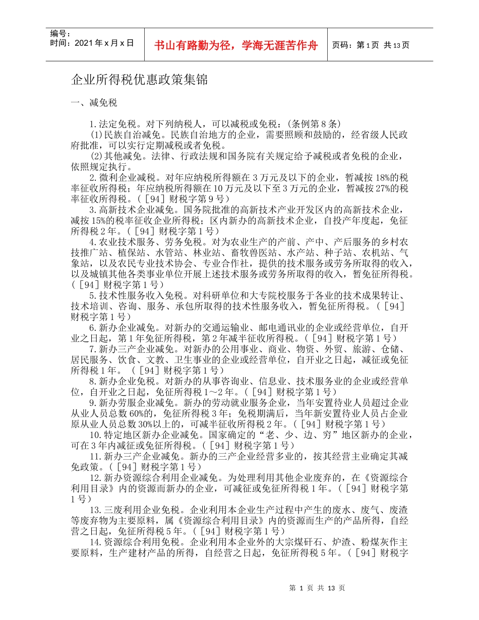 企业所得税优惠政策集锦(DOC 14)_第1页