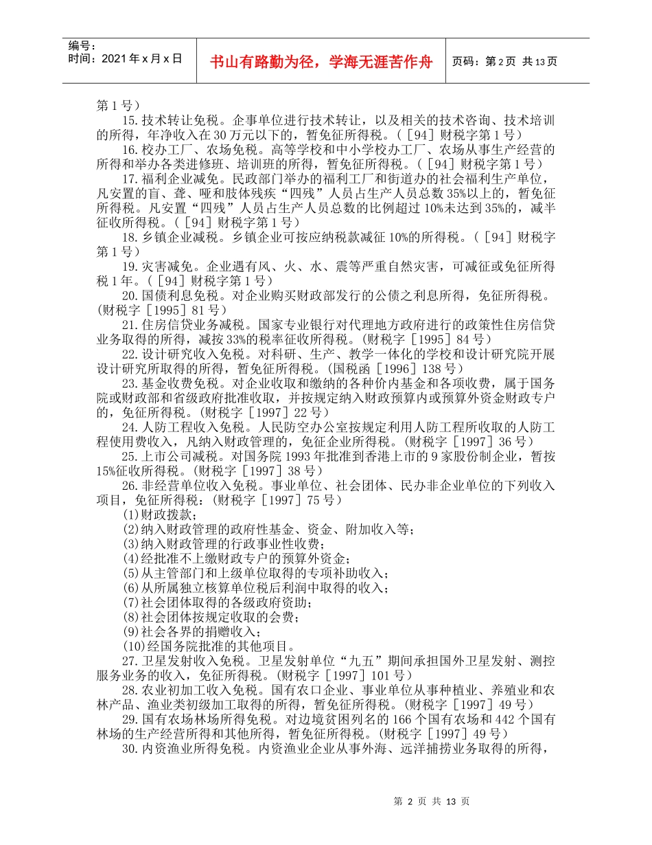 企业所得税优惠政策集锦(DOC 14)_第2页