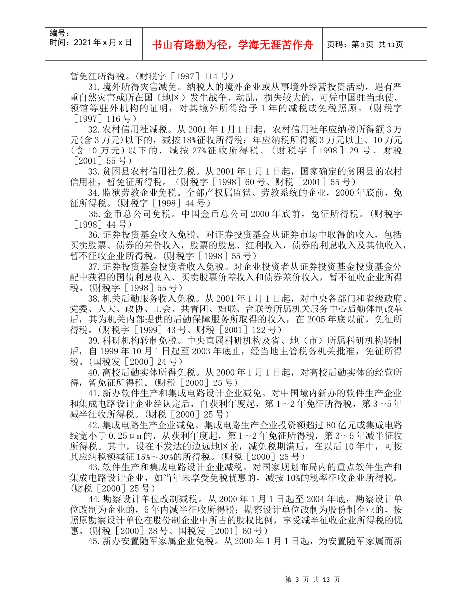 企业所得税优惠政策集锦(DOC 14)_第3页