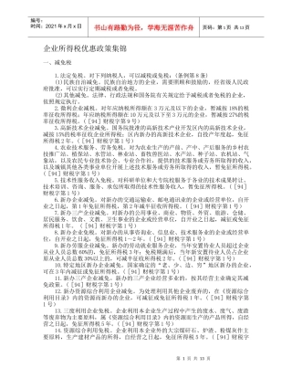 企业所得税优惠政策集锦(DOC 14)
