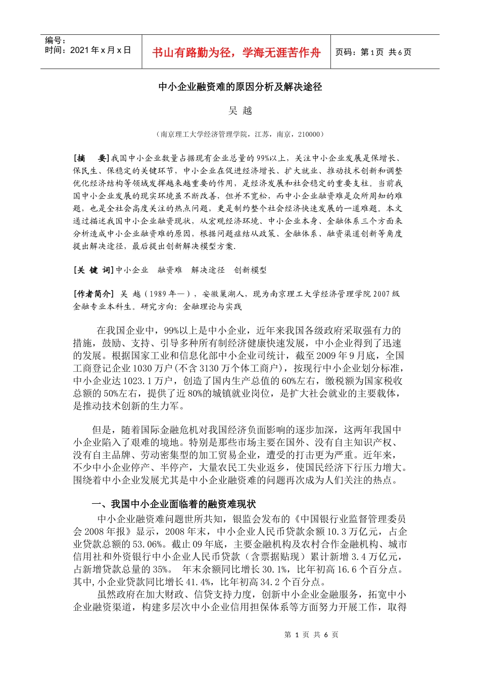 小企业融资难的原因分析及解决途径_第1页