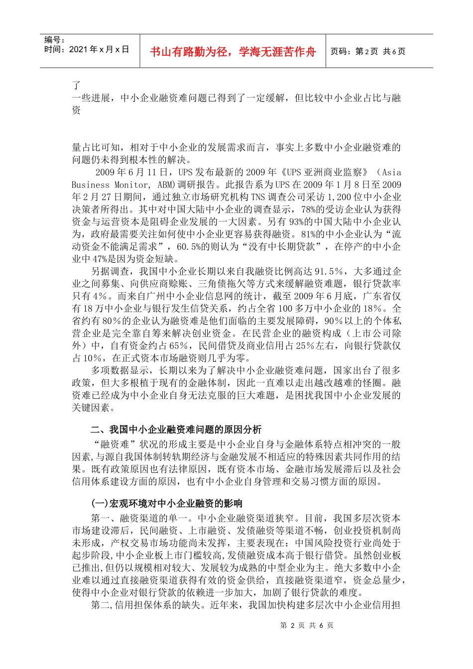 小企业融资难的原因分析及解决途径_第2页