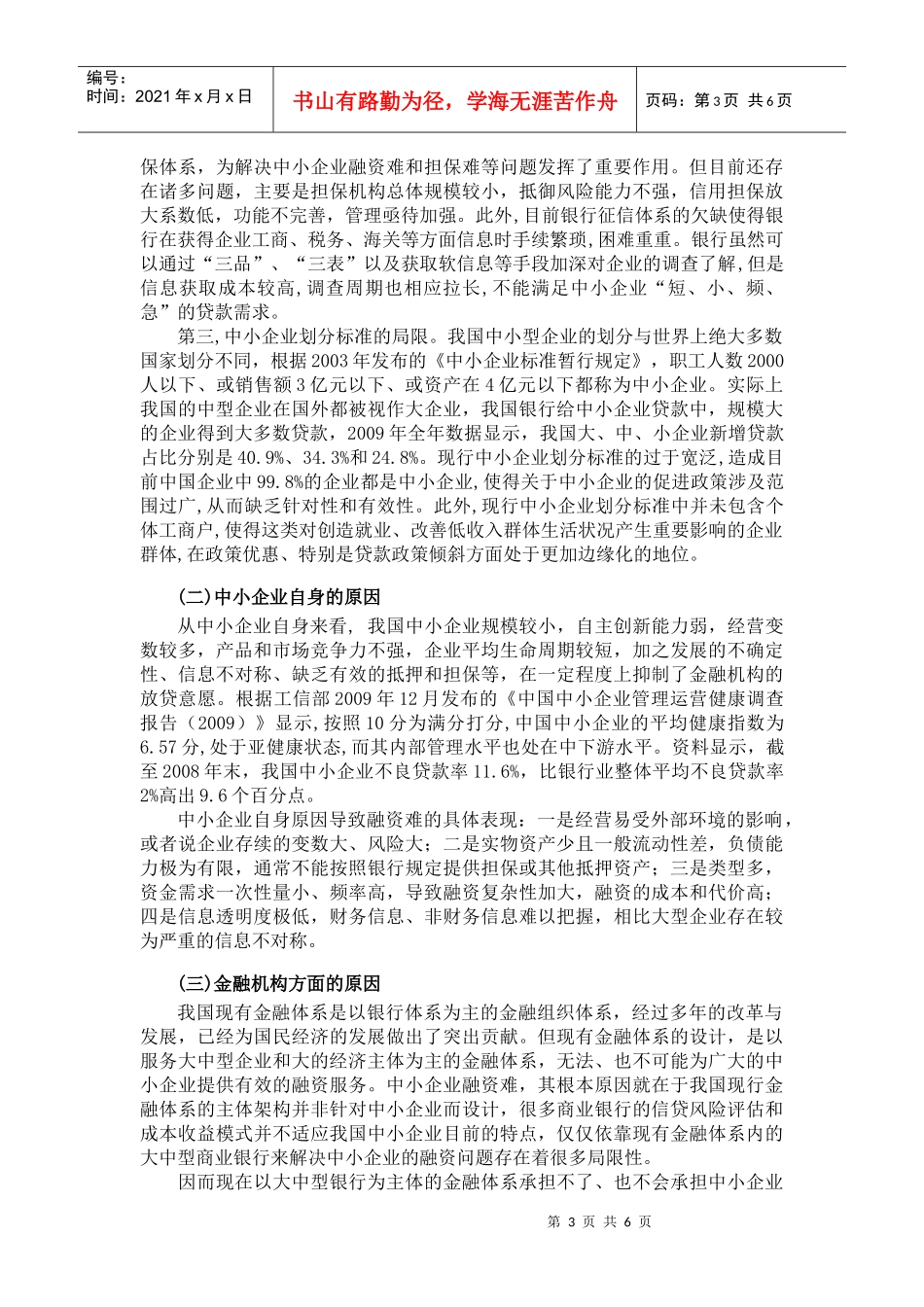 小企业融资难的原因分析及解决途径_第3页