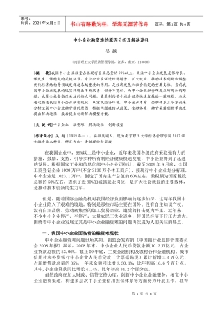 小企业融资难的原因分析及解决途径