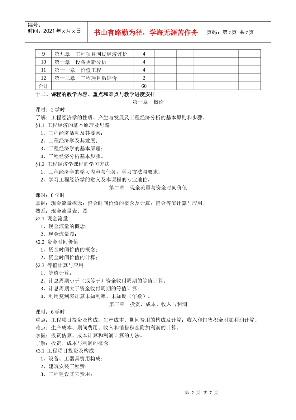 《工程经济学》课程教学大纲8-31修_第2页