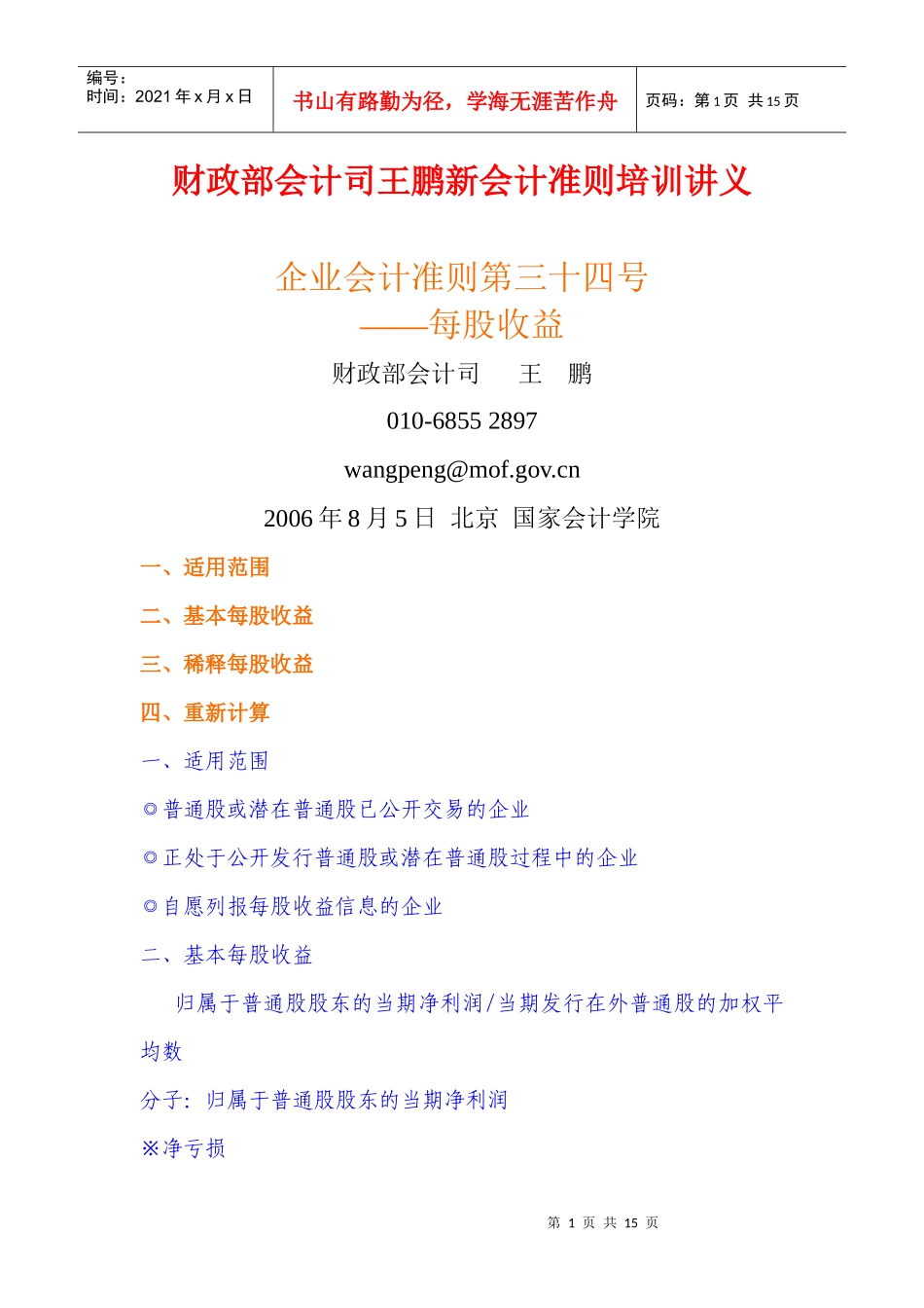 财政部会计司王鹏新会计准则培训讲义之三十四每股收益(doc14)(1)_第1页