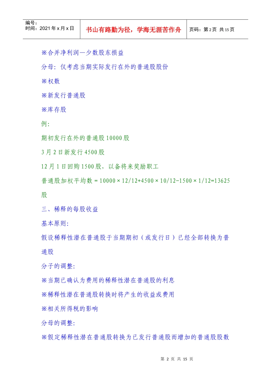 财政部会计司王鹏新会计准则培训讲义之三十四每股收益(doc14)(1)_第2页