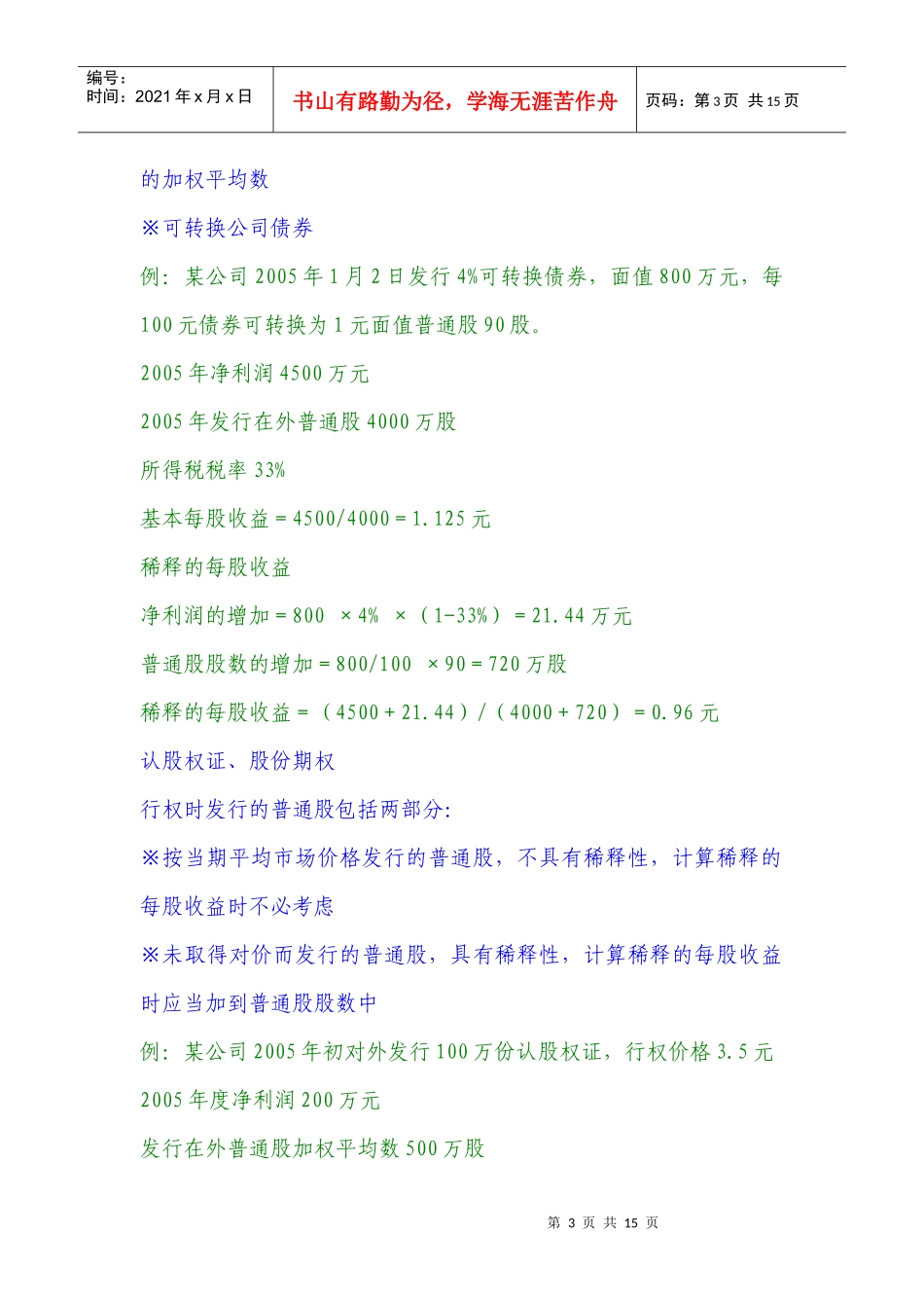 财政部会计司王鹏新会计准则培训讲义之三十四每股收益(doc14)(1)_第3页