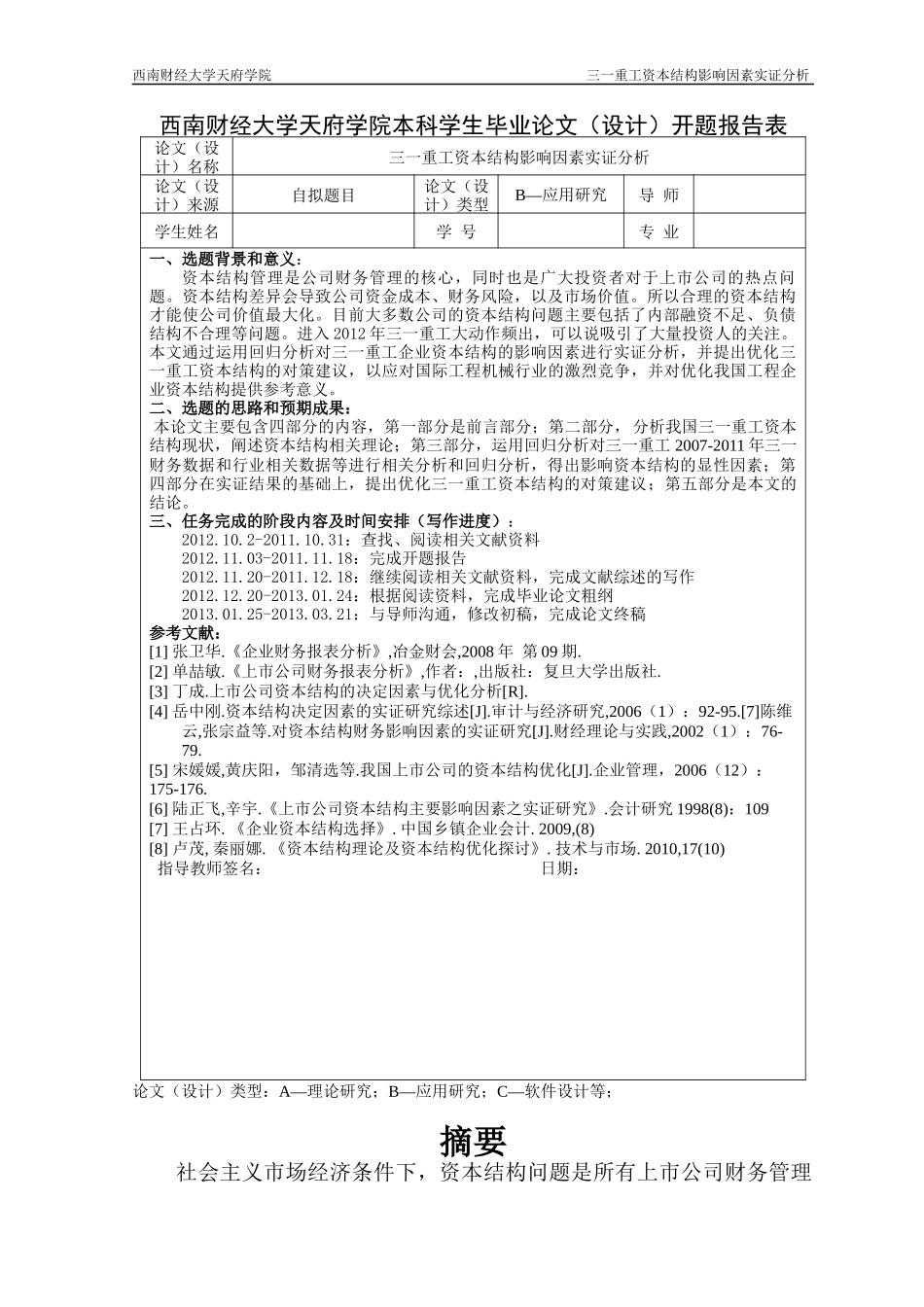 三一重工资本结构影响因素实证分析_第3页
