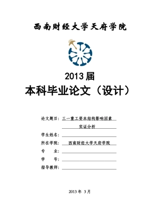 三一重工资本结构影响因素实证分析
