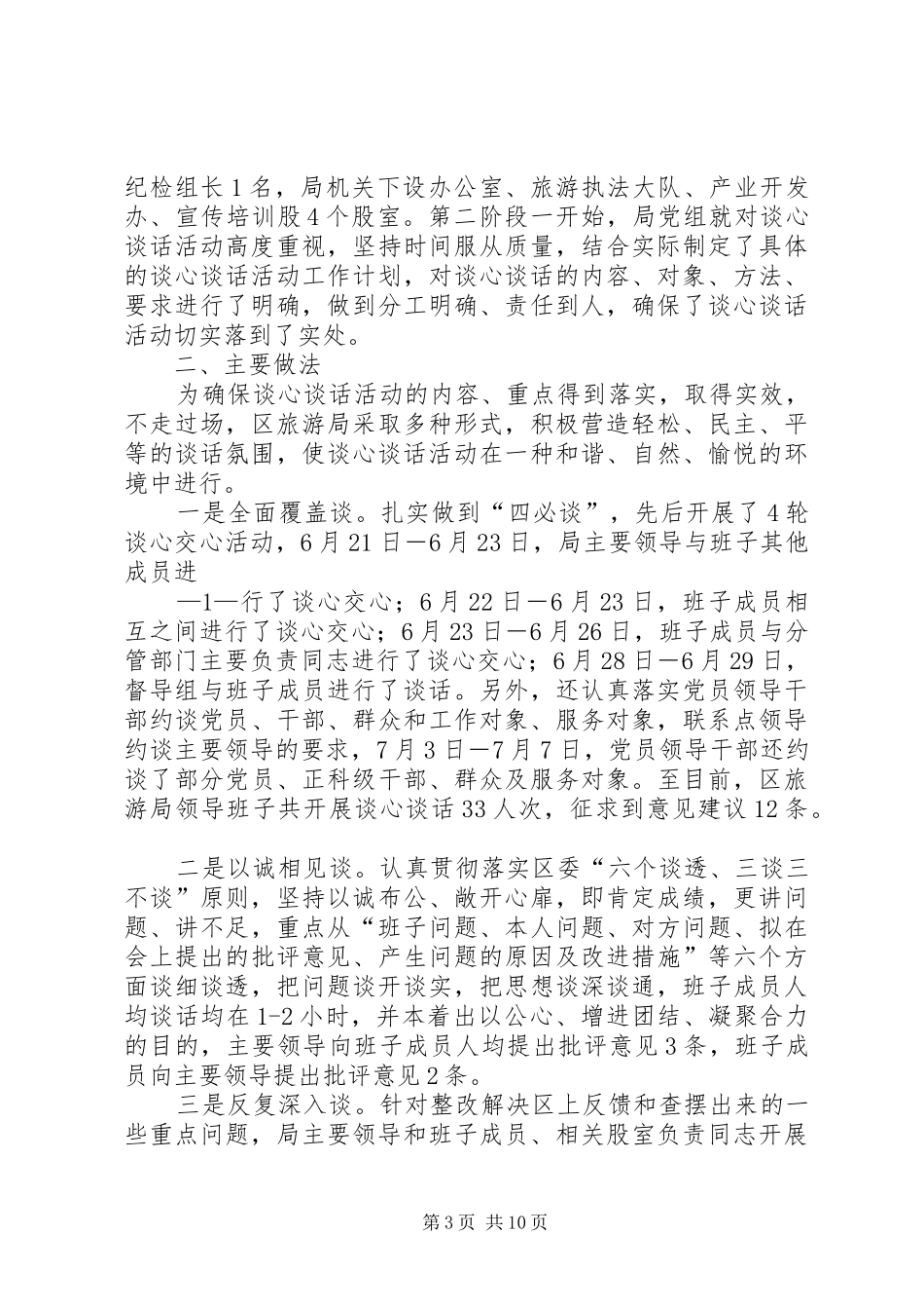 某某单位关于开展谈心谈话活动的情况报告情况统计五篇范文_第3页