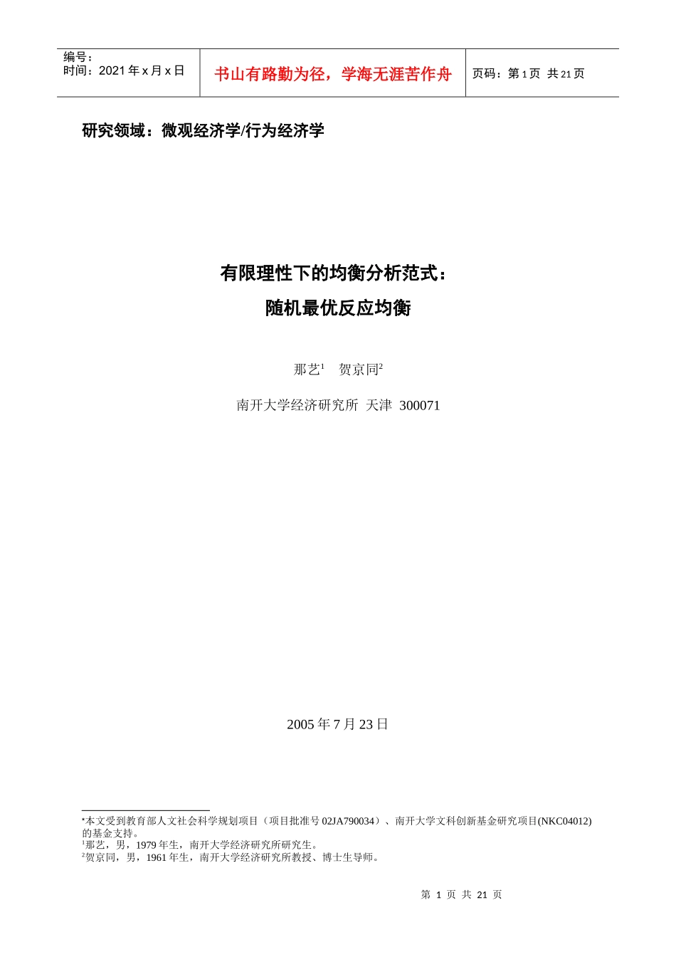 研究领域微观经济学行为经济学_第1页
