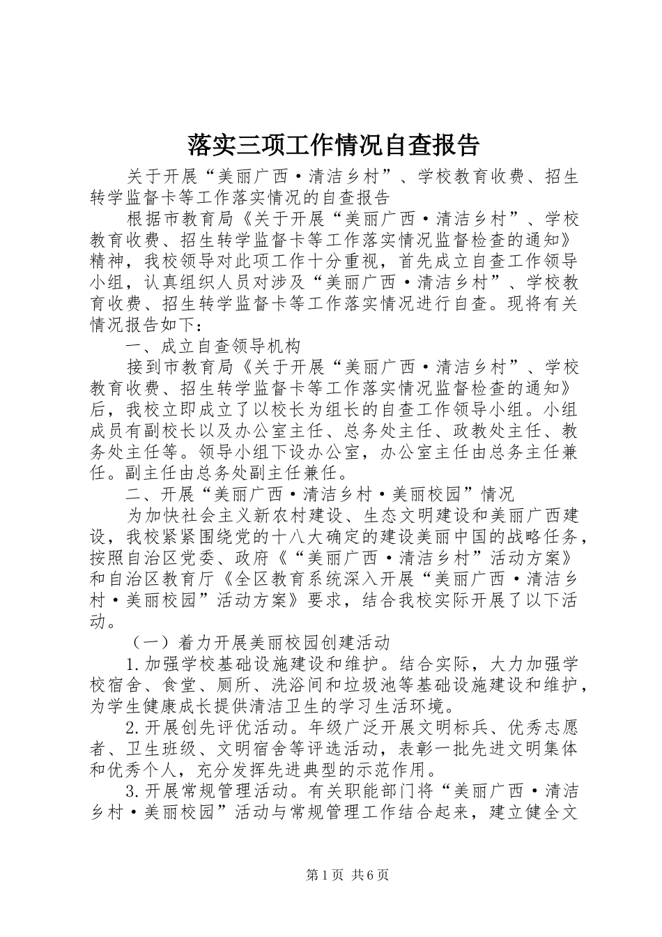 落实三项工作情况自查报告_第1页