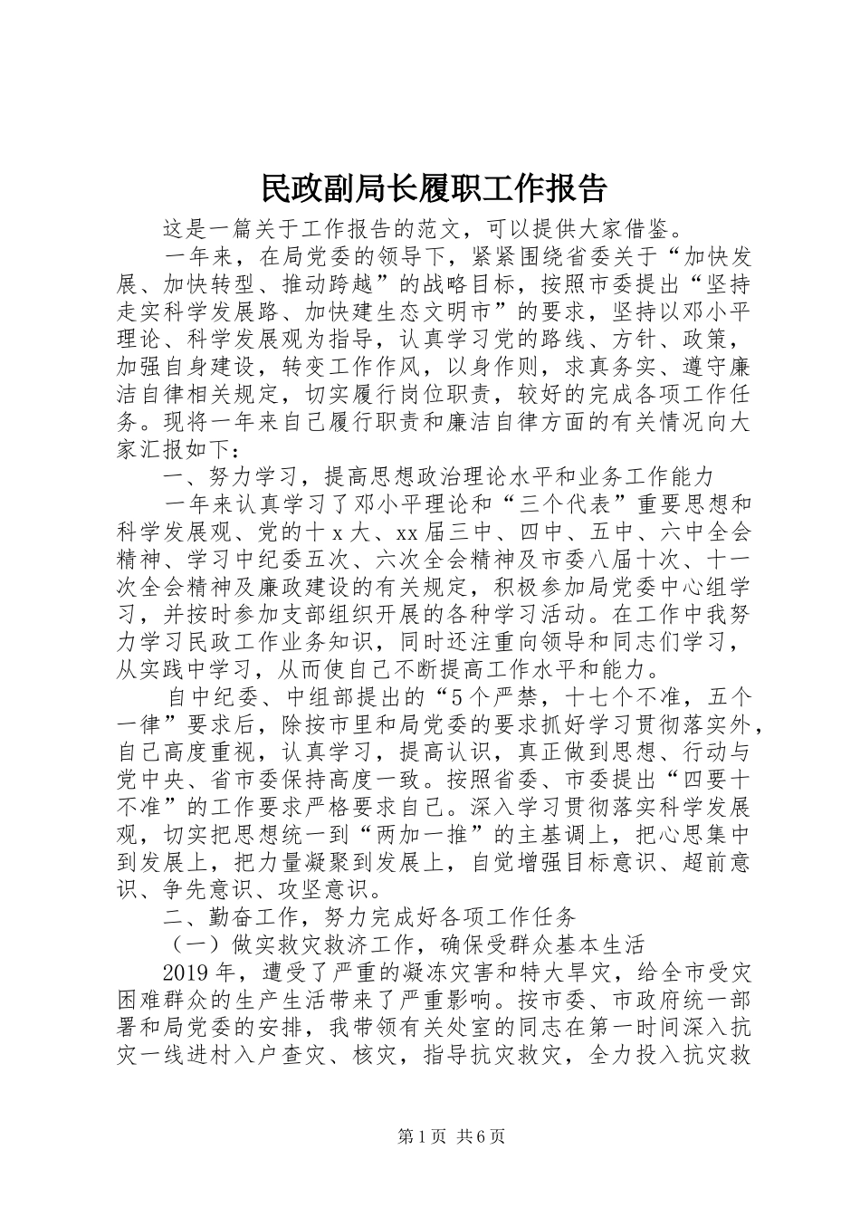 民政副局长履职工作报告_第1页