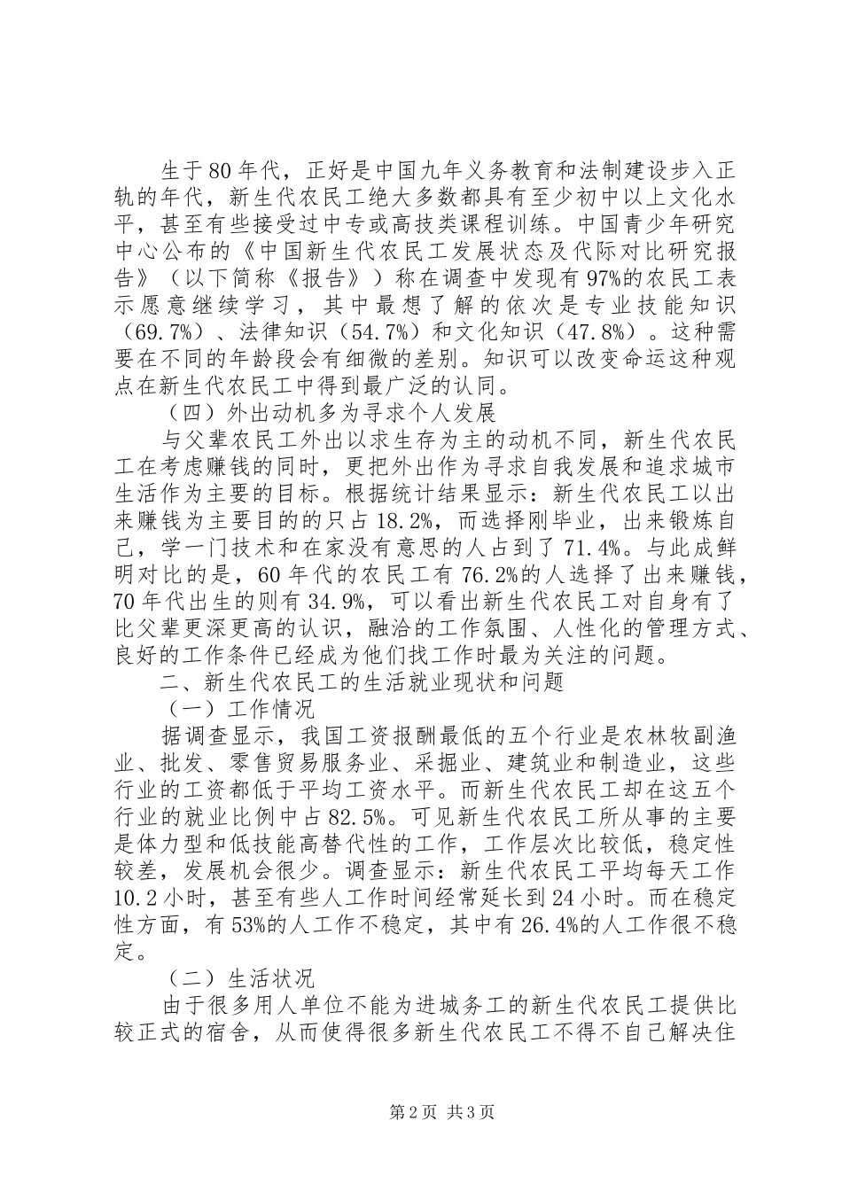 关于新生代农民工调研报告_第2页