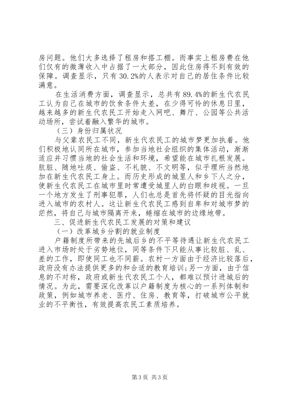 关于新生代农民工调研报告_第3页