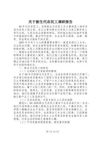 关于新生代农民工调研报告