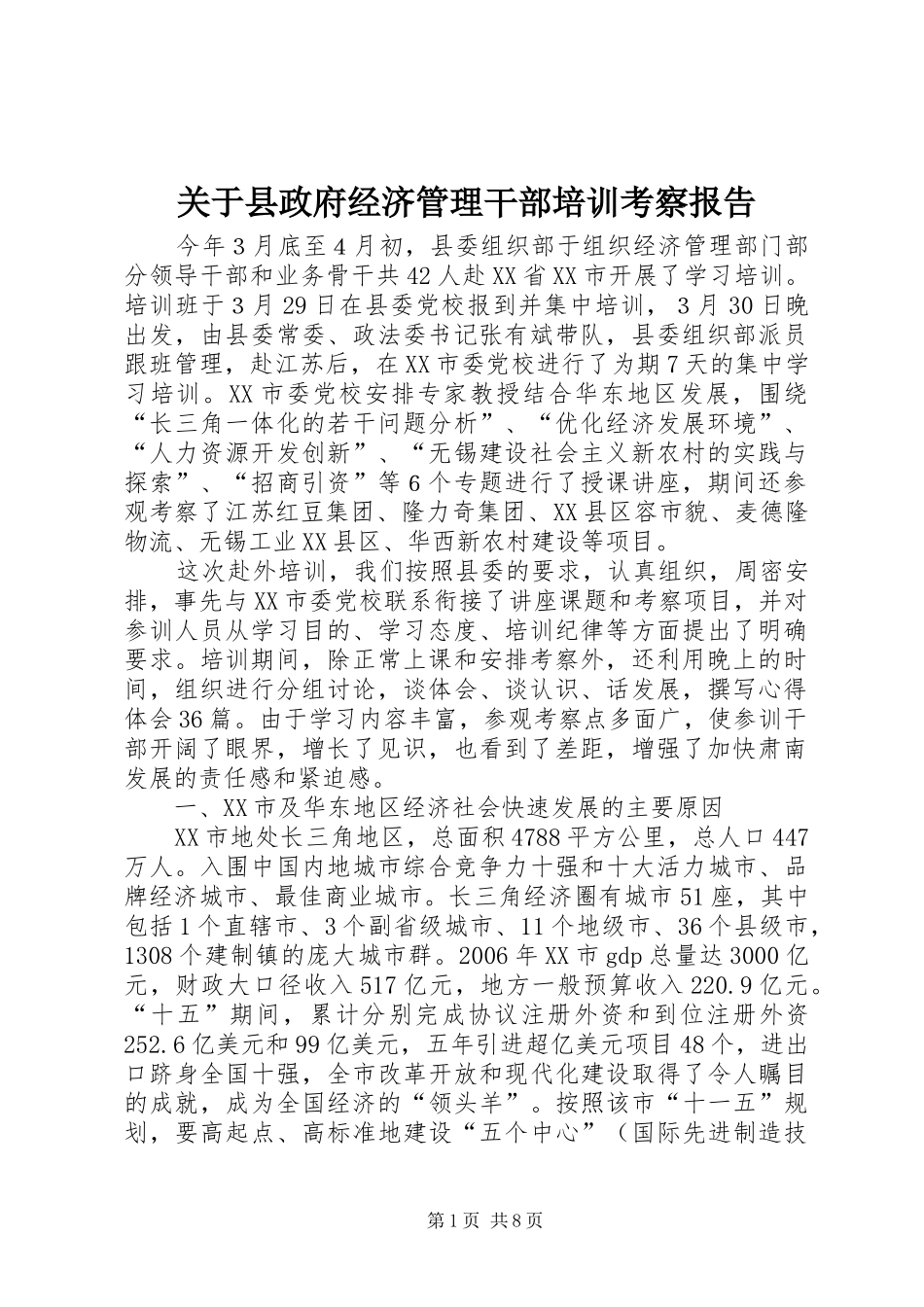 关于县政府经济管理干部培训考察报告_第1页