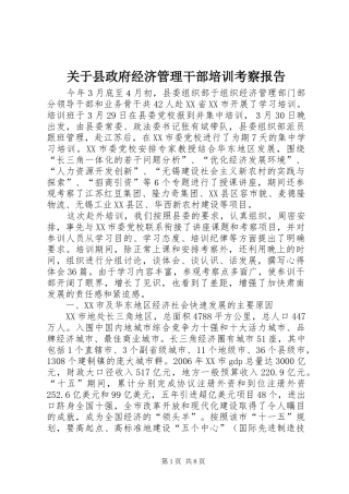 关于县政府经济管理干部培训考察报告