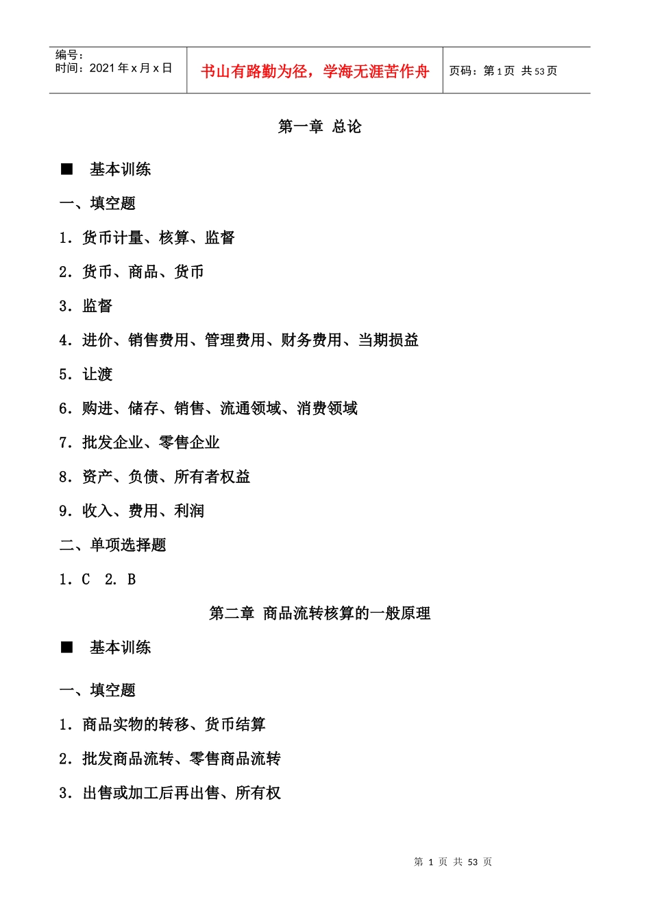 《商品流通企业会计实务》课后习题答案_第1页
