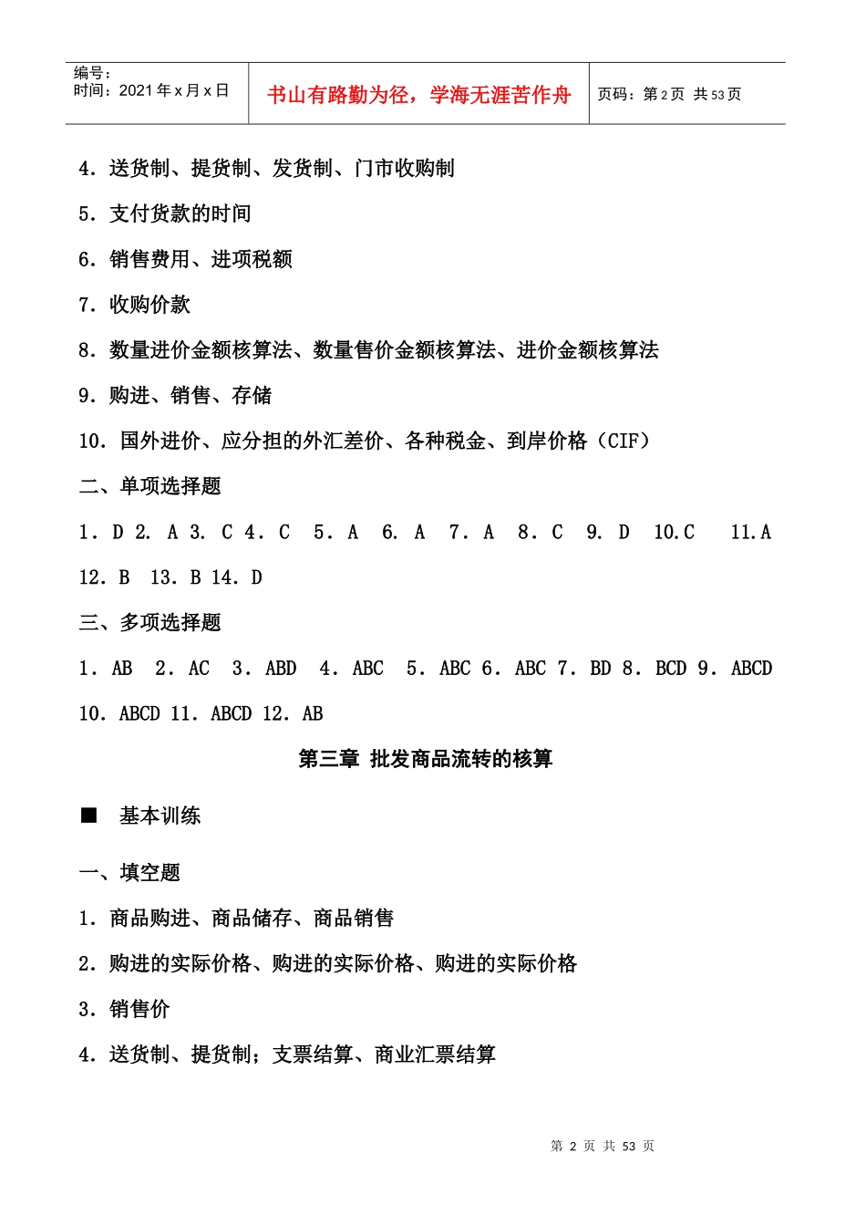 《商品流通企业会计实务》课后习题答案_第2页