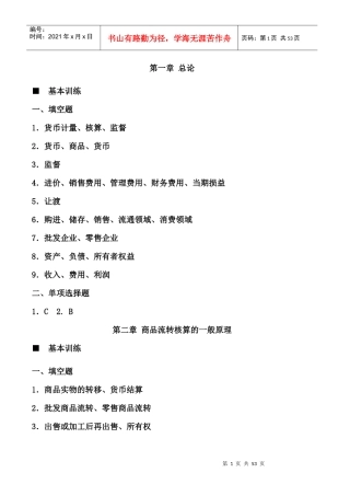 《商品流通企业会计实务》课后习题答案