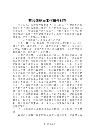 某县国税局工作报告材料