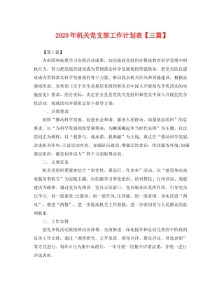2020年机关党支部工作计划表【三篇】 