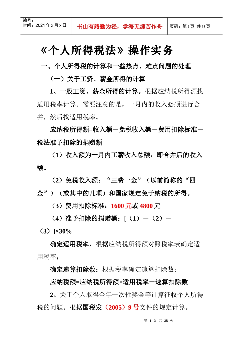 个人所得税法 操作实务_第1页