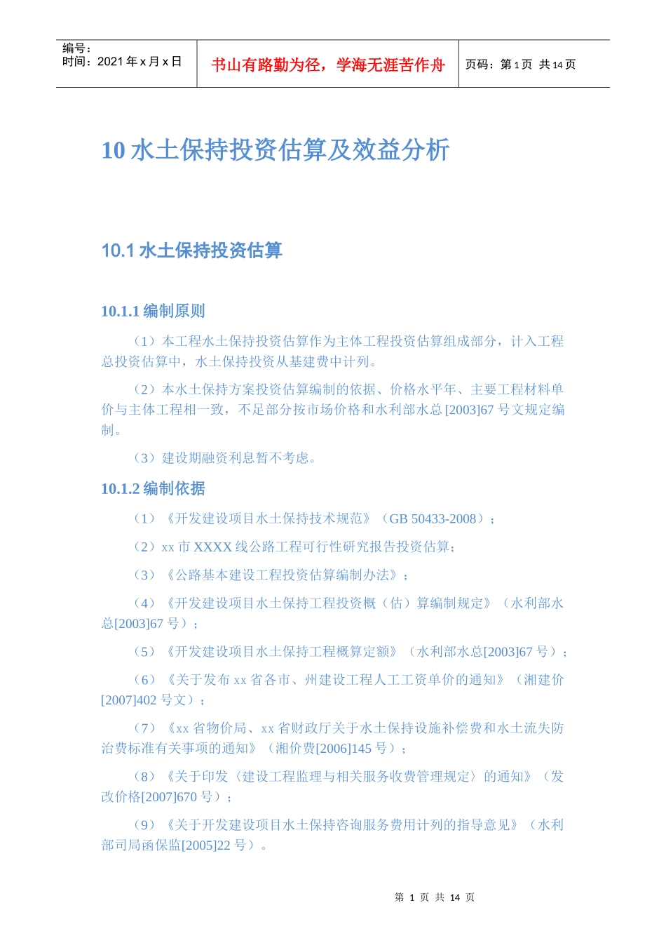 水土保持投资估算及效益分析_第1页