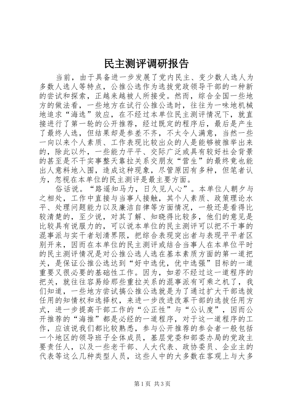 民主测评调研报告_第1页