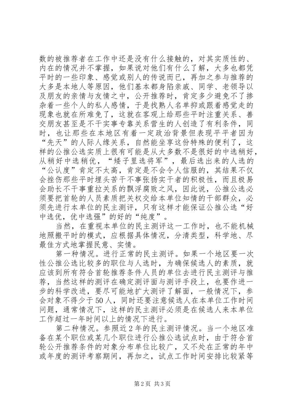 民主测评调研报告_第2页