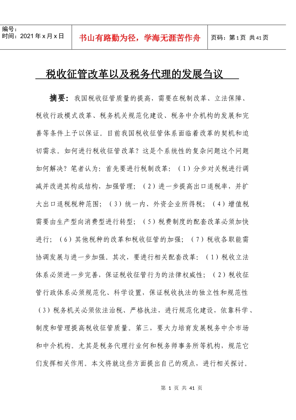 税收征管改革以及税务代理的发展刍议_第1页